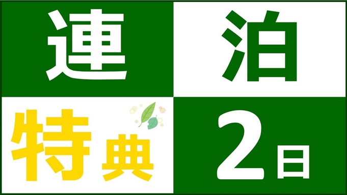 【ECOで楽しく♪】2連泊以上でポイント還元率ＵＰ！ビジネスバリュープラン　◆朝食バイキング無料◆